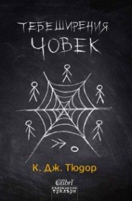 Тебеширения човек