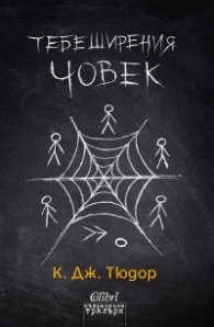 Тебеширения човек
