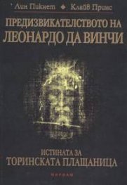 Предизвикателството на Леонардо да Винчи