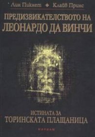 Предизвикателството на Леонардо да Винчи