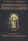 Предизвикателството на Леонардо да Винчи
