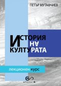История на културата. Лекционен курс