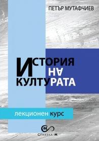 История на културата. Лекционен курс