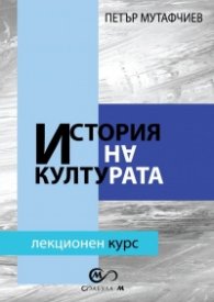 История на културата. Лекционен курс