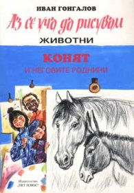 Аз се уча да рисувам животни. Конят и неговите роднини