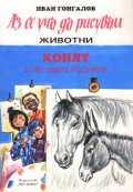 Аз се уча да рисувам животни. Конят и неговите роднини