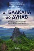 От Балкана до Дунав. Идеи за пътешествия в Дунавска България
