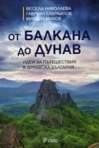 От Балкана до Дунав. Идеи за пътешествия в Дунавска България
