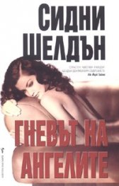 Гневът на ангелите