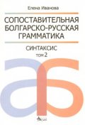 Сопоставительная болгарско-русская грамматика/ Синтаксис т.2