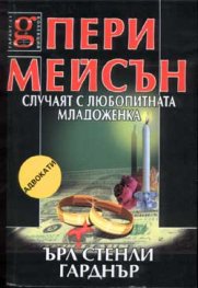 Пери Мейсън: Случаят с любопитната младоженка