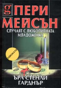 Пери Мейсън: Случаят с любопитната младоженка
