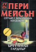 Пери Мейсън: Случаят с любопитната младоженка