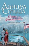 Пепел от диаманти