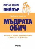 Мъдрата обич. Родители на новата ера
