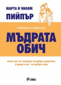 Мъдрата обич. Родители на новата ера
