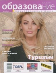 Образование и специализация; Бр.51/ Юни 2014