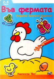 Във фермата: Открийте! Залепете! Оцветете!/ 2-4 години