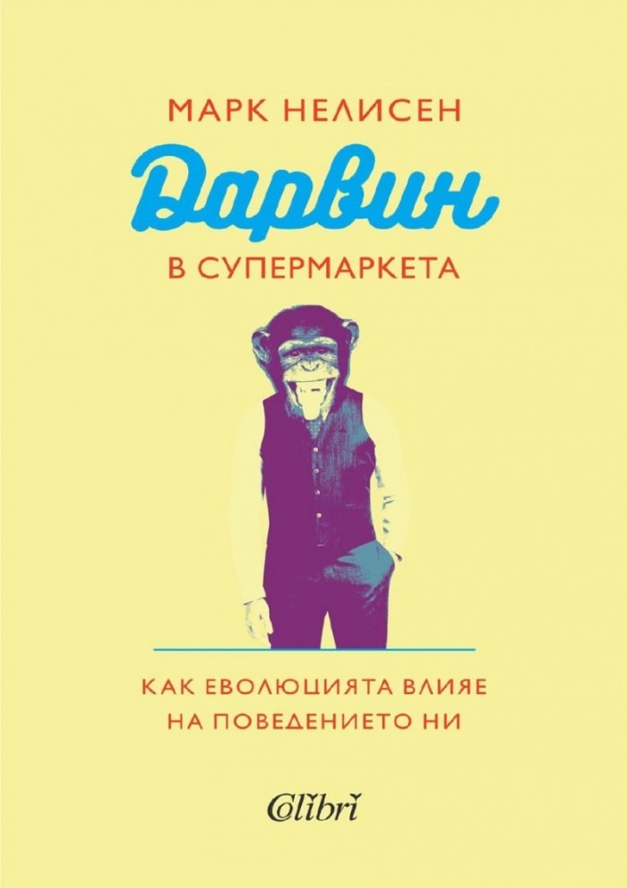 Дарвин в супермаркета