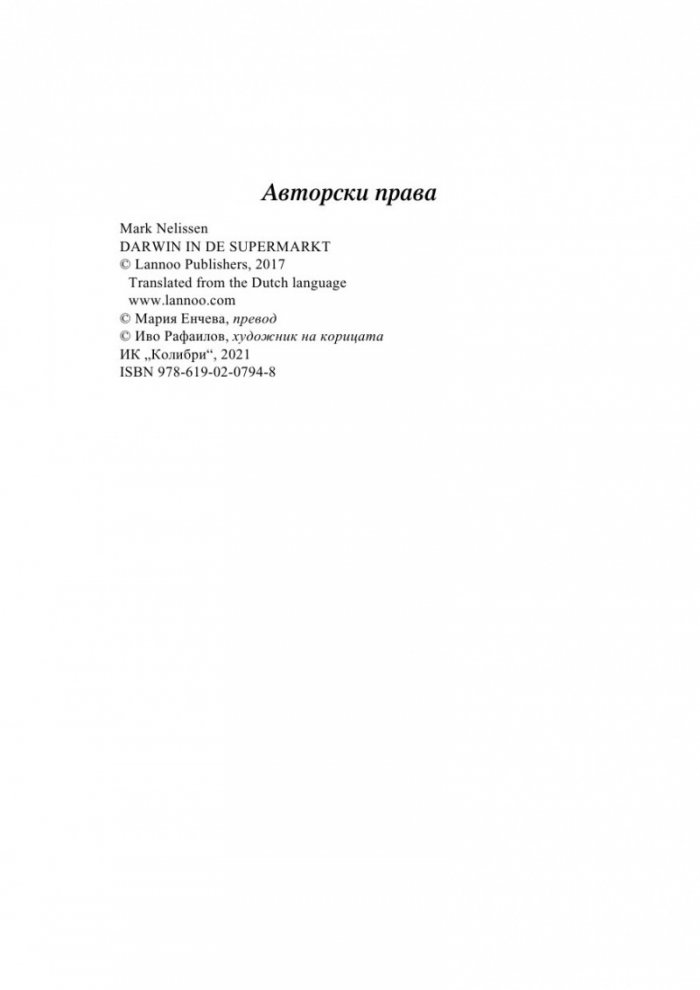 Дарвин в супермаркета