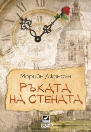 Ръката на стената Кн. 3 от „Искрено коварен“