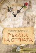 Ръката на стената Кн. 3 от „Искрено коварен“