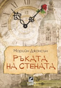Ръката на стената Кн. 3 от „Искрено коварен“