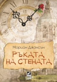 Ръката на стената Кн. 3 от „Искрено коварен“