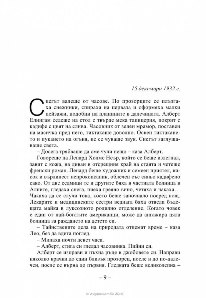 Ръката на стената Кн. 3 от „Искрено коварен“