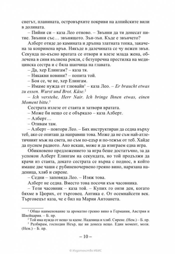 Ръката на стената Кн. 3 от „Искрено коварен“
