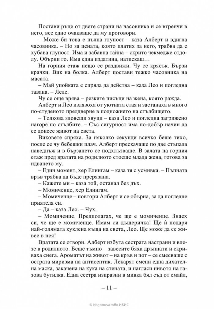 Ръката на стената Кн. 3 от „Искрено коварен“