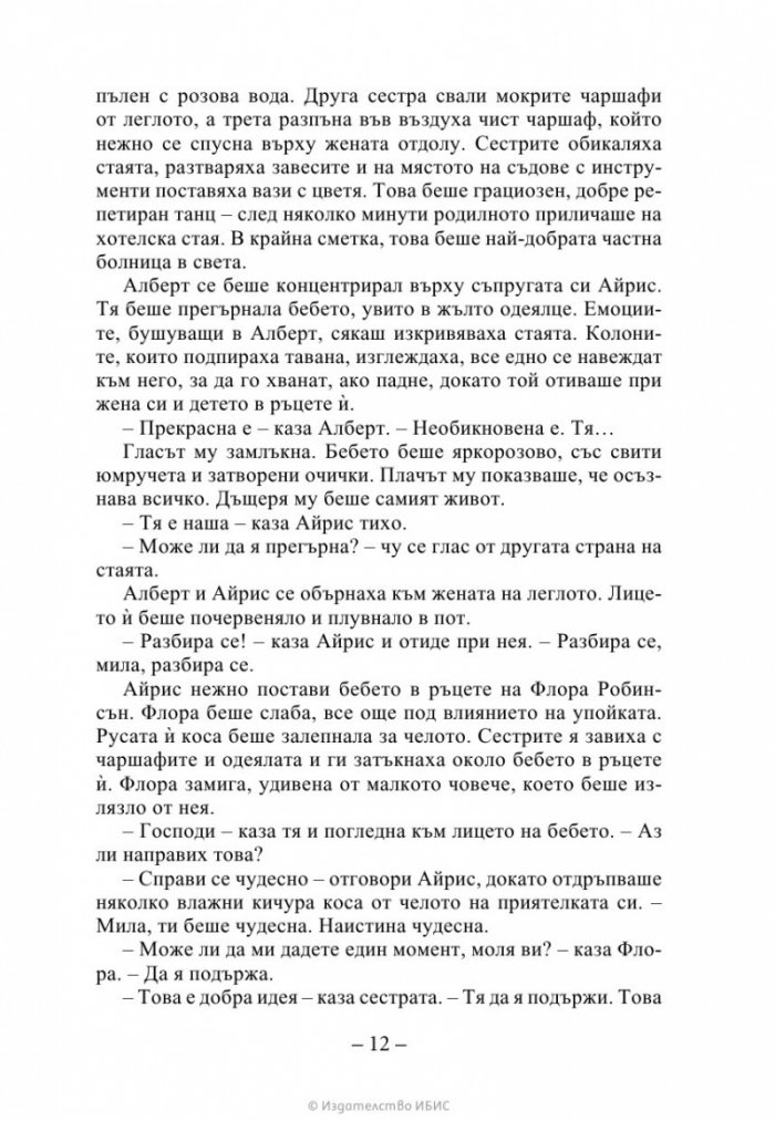 Ръката на стената Кн. 3 от „Искрено коварен“