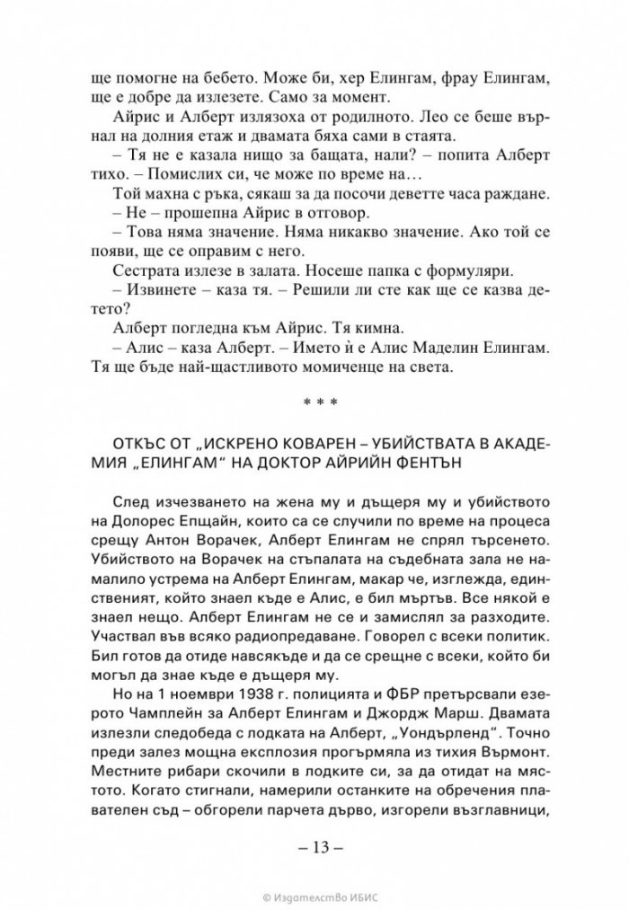 Ръката на стената Кн. 3 от „Искрено коварен“