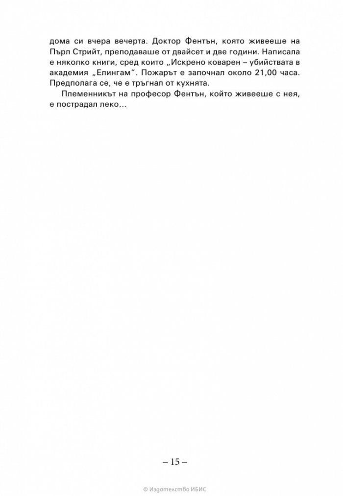 Ръката на стената Кн. 3 от „Искрено коварен“