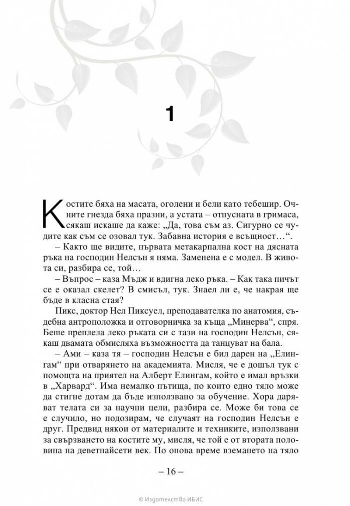 Ръката на стената Кн. 3 от „Искрено коварен“