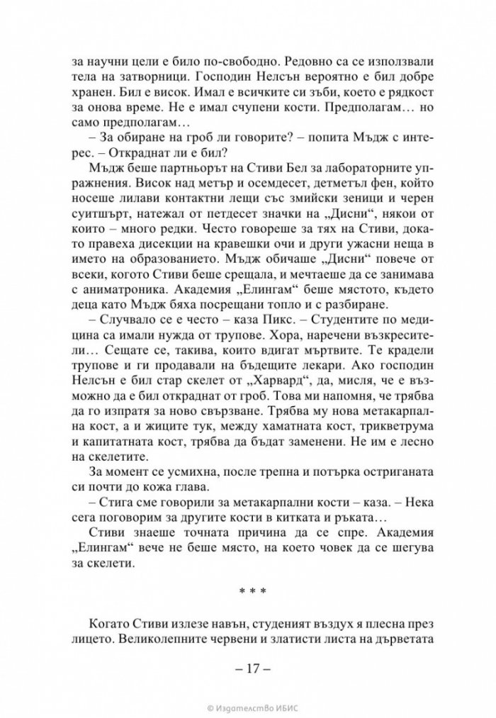Ръката на стената Кн. 3 от „Искрено коварен“