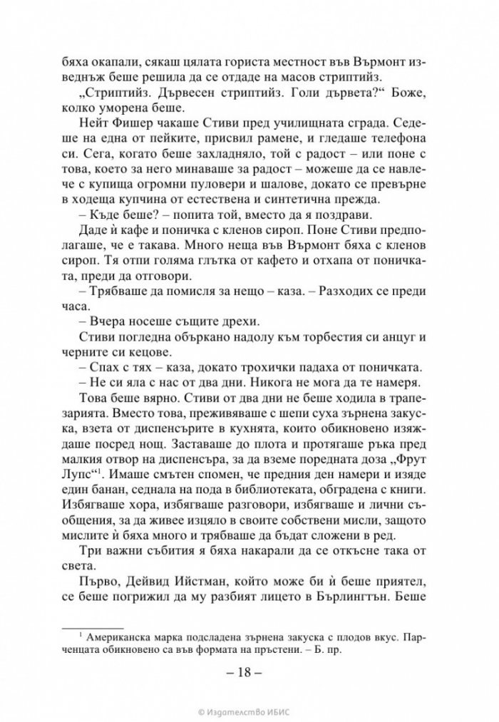 Ръката на стената Кн. 3 от „Искрено коварен“