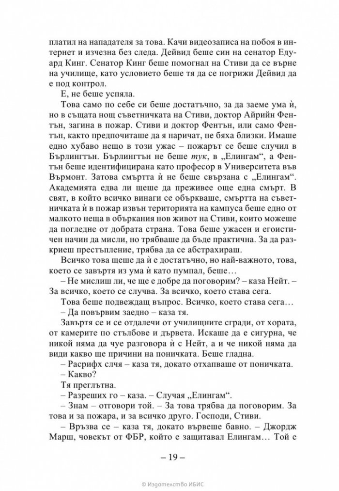 Ръката на стената Кн. 3 от „Искрено коварен“