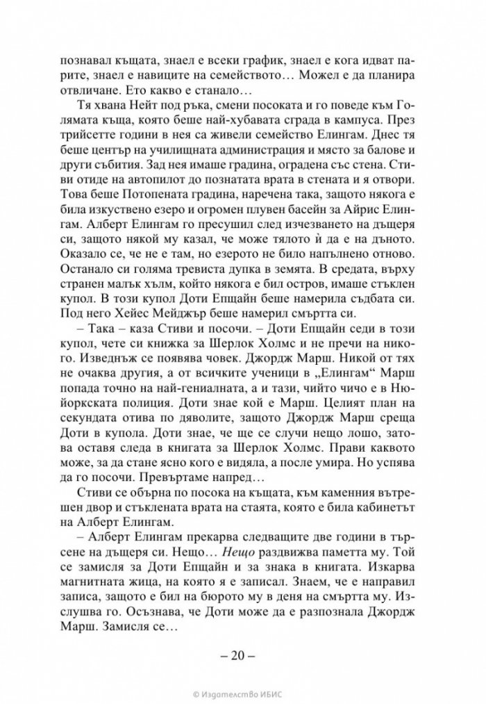 Ръката на стената Кн. 3 от „Искрено коварен“