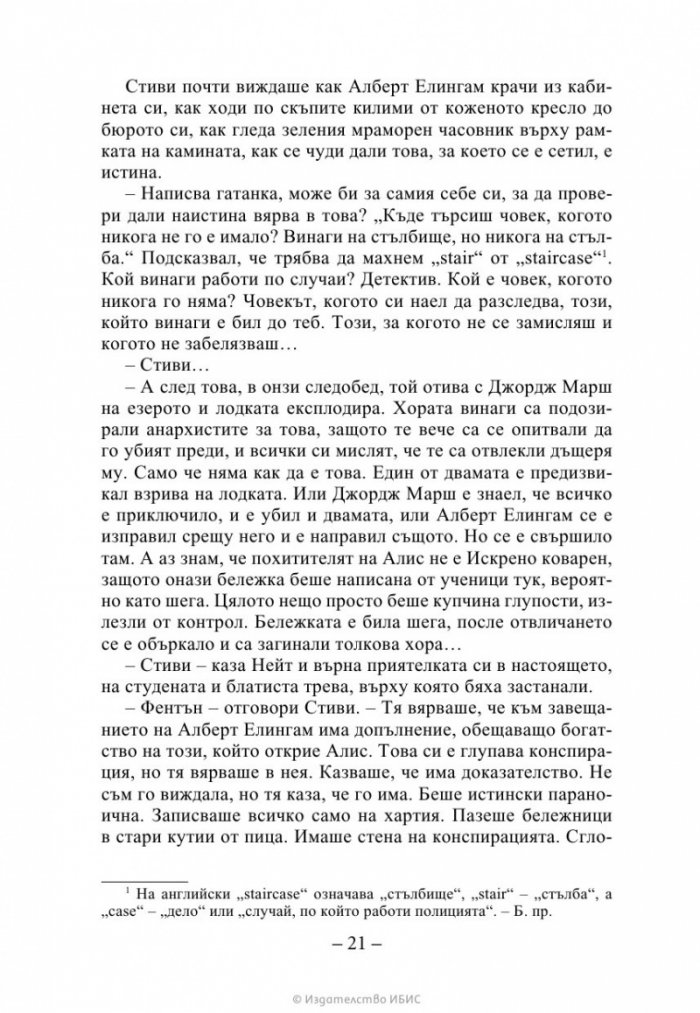 Ръката на стената Кн. 3 от „Искрено коварен“