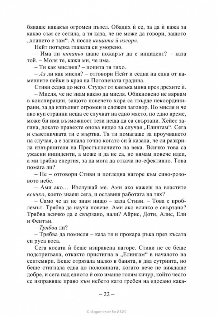 Ръката на стената Кн. 3 от „Искрено коварен“