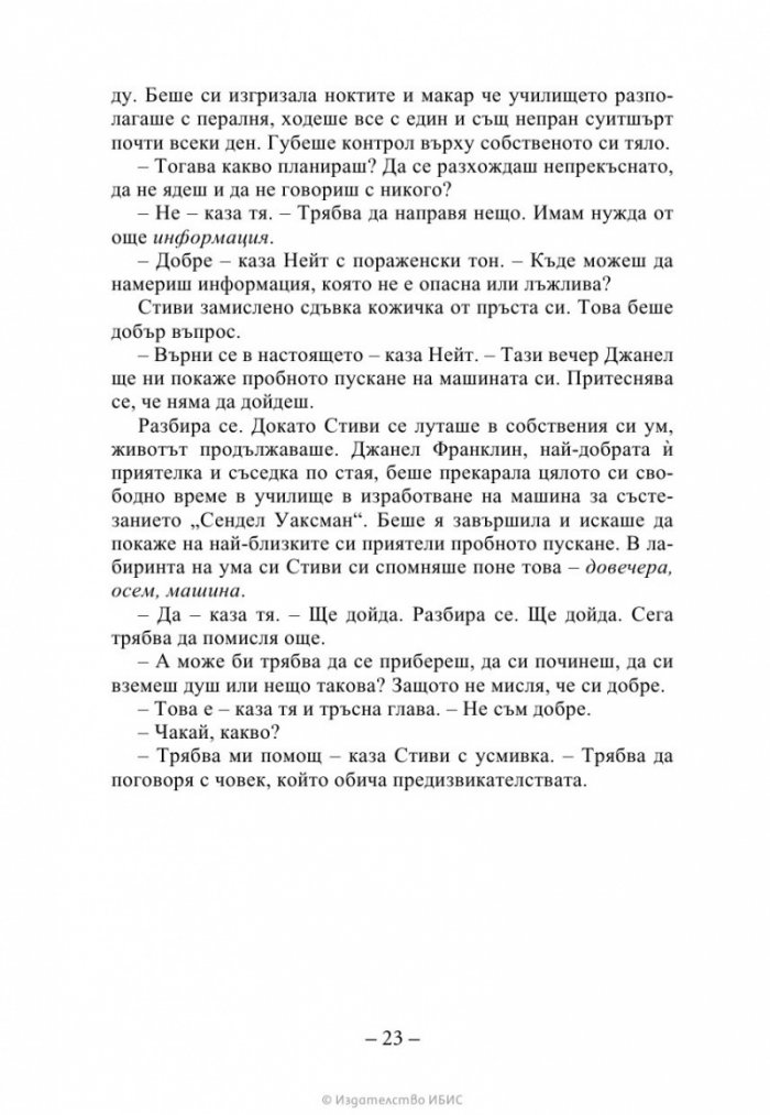 Ръката на стената Кн. 3 от „Искрено коварен“