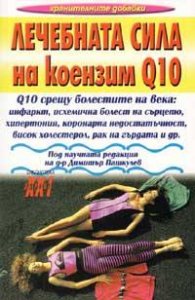 Лечебната сила на коензим Q10