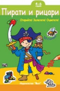 Пирати и рицари: Открийте! Залепете! Оцветете!/ 4-6 години