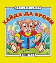 Хайде да броим / хармоника