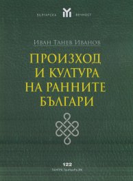 Произход и култура на ранните българи