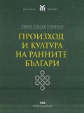 Произход и култура на ранните българи