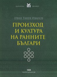 Произход и култура на ранните българи