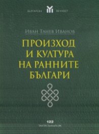 Произход и култура на ранните българи