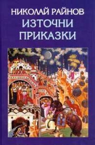 Източни приказки